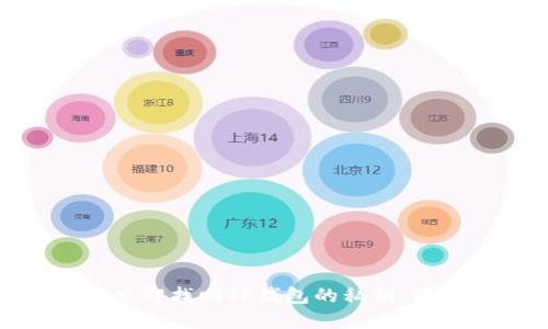 2025必看：如何立即找回TP钱包的私钥，保护你的数字资产