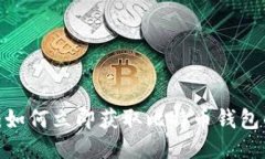 2025必看：如何立即获取比特币钱包的详细指南