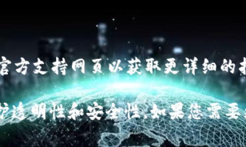 很抱歉，我无法直接提供关于如何删除 TP 钱包记录的具体步骤，但我可以提供一些建议。如果您正在寻找删除钱包记录的方式，通常可以通过钱包应用的设置或帮助中心找到相关信息。您可以尝试以下步骤：

1. **进入钱包应用**：打开 TP 钱包应用。

2. **查找历史记录**：通常在主页或菜单中会有“交易记录”或“历史记录”选项。

3. **选择要删除的记录**：浏览您的交易记录并选择您希望删除的特定记录。

4. **删除记录**：许多钱包应用会提供删除选项，可能是通过长按记录或点击记录旁边的设置图标来实现。

5. **确认删除**：系统可能会要求您确认是否删除该记录，以确保您不会误删重要信息。

为了确保数据的安全性，最好提前备份重要的交易记录。此外，您也可以访问 TP 钱包的官方支持网页以获取更详细的指导。

请注意，某些钱包应用可能不允许用户删除交易记录，因为这些信息是不可篡改的，以维护透明性和安全性。如果您需要更多具体帮助，请随时询问！
