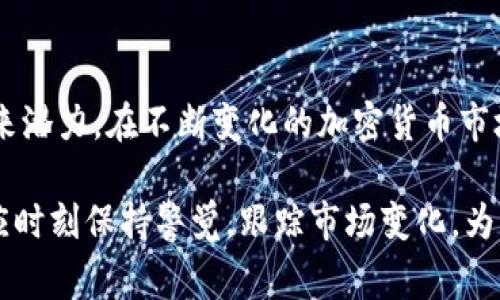 在当前的加密货币交易和投资环境中，ETH（以太坊）图标在TP钱包上所代表的意义和功能经常引起用户的兴趣。TP钱包，作为众多数字资产管理平台之一，提供了便捷的方式供用户存储和管理各种加密货币，包括以太币（ETH）。

什么是以太币（ETH）？
以太币（Ethereum）是以太坊区块链上的原生加密货币，它不仅仅是一种数字货币，更是智能合约和去中心化应用（DApp）的基础。自2015年推出以来，以太坊通过引入智能合约改变了多种行业，吸引了大规模的开发者，推动了区块链技术的广泛应用。

TP钱包的功能介绍
TP钱包是一款多链钱包，支持多个区块链资产的存储和交易。用户通过TP钱包可以方便地管理资产，发送和接收加密货币。此外，TP钱包还提供了去中心化交易所（DEX）的功能，使用户可以不经过中心化的交易平台而直接交易资产。

ETH图标的具体意义
在TP钱包中，ETH的图标不仅是简单的图形标识，它象征着以太坊网络的价值和意义。通过这个图标，用户可以快速识别和选择以太坊的相关功能，如查看账户余额、发送和接收以太币等。

如何使用TP钱包中的ETH图标？
使用TP钱包时，用户在主界面上可以看到ETH图标。点击此图标后，用户能够访问信息页面，查看当前以太币的余额、交易记录等。为了增强用户体验，TP钱包设有直观的操作界面，使得即使是新手用户也能够轻松上手。

管理以太币的最佳实践
在管理以太币时，用户应当遵循一些最佳实践，以确保其资产的安全性和流动性。首先，确保TP钱包的更新，以获得最新的安全补丁和功能。此外，强烈建议用户设置复杂的密码，并开启双重验证功能，提高账户的安全性。

ETH在加密市场中的地位
近年来，以太坊平台越来越受到关注，ETH的市场地位不断提升。随着去中心化金融（DeFi）和非同质化代币（NFT）的兴起，ETH作为智能合约平台的基石，其使用场景也在不断扩展，因此吸引了更多投资者和开发者的投入。

ETH图标的未来发展
随着以太坊2.0的推进，ETH的图标代表不仅限于一种货币，它还象征着对更高性能区块链生态的期望。以太坊2.0将引入权益证明（PoS）机制，预计将大幅提升网络的可扩展性和安全性，从而增强ETH的长期价值。

总结
ETH图标在TP钱包中的重要性不容忽视，它不仅帮助用户管理其数字资产，更象征着以太坊技术所代表的未来潜力。在不断变化的加密货币市场中，了解ETH的功能和意义无疑是每位用户都应该关注的重要课题。

总之，随着加密货币市场的发展，TP钱包作为一个便利的平台，其ETH图标所承载的价值将越来越显著。用户应时刻保持警觉，跟踪市场变化，为自己的投资决策提供支持和指导。