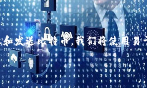 比特币钱包确实可以接收转账。在这篇文章中，我们将详细探讨比特币钱包的工作原理，以及它如何接收和发送比特币。我们将使用易于理解的语言，并结合一些相关的文化背景，让读者对这一主题有更深入的理解。以下是文章的和关键词。

立即了解：比特币钱包如何安全接收转账，2025必看！