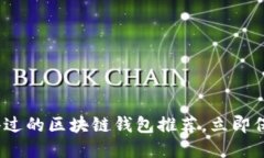 2023必看：最信得过的区块链钱包推荐，立即保护