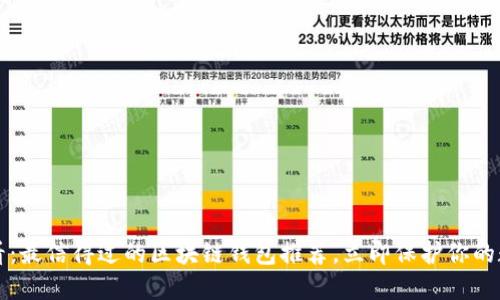 2023必看：最信得过的区块链钱包推荐，立即保护你的数字资产！