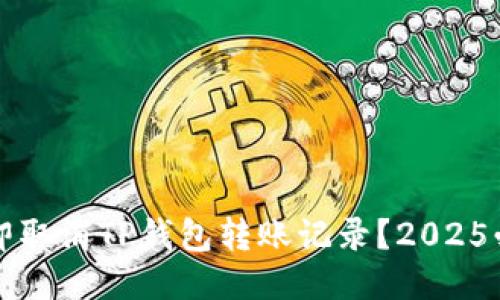 如何立即取消TP钱包转账记录？2025必看指南