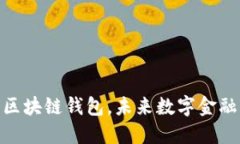 2025必看：马云的区块链钱包，未来数字金融的游