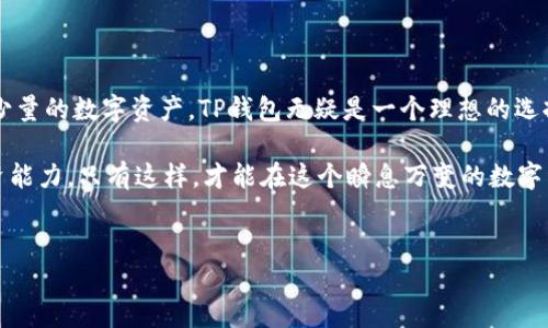 想要了解TP钱包（TP Wallet）与TPPro的区别，我们可以从多个方面进行分析，包括它们的功能、用户体验、安全性、适用场景等。以下是关于这两者的详细比较和分析：

1. 基本介绍

TP钱包是一款专注于区块链技术和加密资产管理的数字钱包，用户可以通过它存储、管理和交易各种加密货币。而TPPro则是TP钱包的增强版，提供了更加丰富的功能与更高的安全性，主要面向专业用户和投资者。

2. 功能对比

首先，TP钱包提供了基本的资产管理功能，包括钱包创建、资产存储、交易记录查询等。这些功能对于普通用户来说是足够的，尤其是那些刚刚入门加密货币投资的人。然而，TPPro在此基础上，增加了许多高级功能，例如实时市场数据、深度分析工具和多种交易策略，这些功能更适合经验丰富的投资者。

此外，TPPro还可能具备集成API、市场行情实时推送、以及跨链交易等服务，使得用户在进行交易时能有更好的体验。因此，对于那些需要高频交易或想要进行复杂投资策略的用户，TPPro无疑是一个更合适的选择。

3. 用户体验

从界面设计和用户体验的角度来看，TP钱包的界面相对简洁，适合新手用户快速上手。用户在管理资产和进行交易时不会感到困惑。此外，TP钱包的操作流程也相对简单，便于普通用户在短时间内学会如何使用。

反之，TPPro的界面可能会显得较为复杂，因为其提供的功能更为丰富，从而需要用户具备一定的区块链知识和投资经验。因此，TPPro更适合那些对区块链有较深入了解，并希望利用各种工具进行交易的用户。虽然初学者也可以尝试使用TPPro，但他们可能需要更多的时间来适应其中的高级功能。

4. 安全性

安全性是用户在选择数字钱包时非常关注的一个重要因素。TP钱包在安全性方面采取了多种措施，包括用户资金的冷存储、多重签名验证以及私钥的本地存储等，确保用户的资产安全。然而，TPPro在此基础上有更强的安全防护措施。比如，它可能会支持硬件钱包的集成，以及更多的安全验证选项，使得用户的交易和资产管理更加安全。

5. 适用场景

对于普通用户而言，TP钱包是一个非常实用的工具，尤其适合那些不想深入研究区块链技术，只需简单管理资产或进行小额交易的人。而TPPro则适合那些希望投资数字资产并能进行深入分析的用户。此类用户往往会面对更复杂的交易决策和市场波动，因此，他们需要一个功能全面、工具丰富的平台来帮助他们实现投资目标。

6. 费用对比

在费用方面，TP钱包通常不会对基础功能收费，用户可以免费创建钱包和进行简单交易。而TPPro可能会根据所提供的高级功能收取订阅费或交易手续费。虽然这可能会成为一些用户考虑的重要因素，但对于需要高效交易或者通过高级工具获得更大收益的投资者而言，TPPro的费用是值得的。

7. 社区与支持

TP钱包和TPPro都拥有各自的社区支持，这对于用户在遇到问题时获取帮助尤为重要。TP钱包的用户基础较广，社区活跃，用户可以通过论坛、社交媒体等渠道互相交流经验。而TPPro的用户群体则相对专业，通常会分享更深入的市场分析、投资策略和工具使用技巧。

8. 总结

综上所述，TP钱包与TPPro各有优缺点，用户在选择时应根据自身的需求和使用场景作出适合自己的决策。如果你是区块链的新手或仅希望管理少量的数字资产，TP钱包无疑是一个理想的选择。然而，如果你是一名经验丰富的交易者，寻求更高级的功能和更强的安全性，TPPro将是一个更为合适的平台。

其实，无论选择TP钱包还是TPPro，用户在利用这些工具的时候，都应该保持对自身资产的高度警惕，合理配置风险，并不断学习和提高自己的投资能力。只有这样，才能在这个瞬息万变的数字资产市场中立于不败之地。

TP钱包, TPPro, 数字钱包, 加密资产/guanjianci
TP钱包与TPPro的区别：2025必看，立即选择适合你的数字钱包！