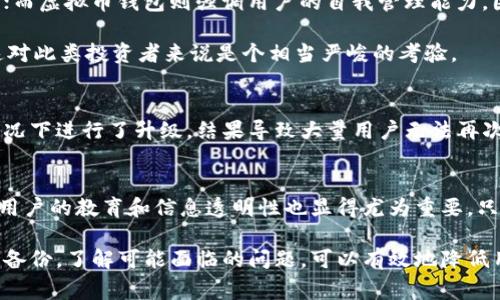   虚拟币钱包升级：2025必看注意事项与潜在风险 / 

 guanjianci 虚拟币钱包, 升级风险, 数字资产安全, 加密货币管理 /guanjianci 

引言
随着数字货币市场的不断发展，越来越多的人开始使用虚拟币钱包来存储和管理他们的数字资产。这些钱包不仅提供安全存储功能，也便于用户进行交易。然而，在实际使用过程中，用户可能会面临各种挑战，其中之一便是虚拟币钱包的升级。那么，虚拟币钱包升级会出错吗？本文将对此进行深入探讨，帮助用户更好地理解钱包升级的潜在风险和注意事项。

虚拟币钱包基础知识
首先，有必要简单了解一下虚拟币钱包的基本概念。虚拟币钱包是用于存储、发送和接收虚拟货币的软件或硬件工具。它们可以分为热钱包和冷钱包两种类型。热钱包通常在线，可随时进行交易，而冷钱包则是离线存储，安全性更高，但使用上较为不便。

随着技术的发展，钱包开发者经常进行升级，以修复漏洞、提升安全性或增加新功能。尽管这些升级通常是为了用户的利益，但在实际操作中，升级过程可能会出现错误，导致账户无法访问或资产丢失。这是每个虚拟币用户都应该关注的一个问题。

升级过程中可能遇到的错误
虚拟币钱包的升级可能会遇到多种错误。以下是一些常见的错误类型：

ul
    listrong兼容性问题：/strong有时候，新版本钱包可能与用户所用的操作系统或其他软件不兼容。这可能导致钱包无法正常运行。/li
    listrong数据丢失：/strong在升级过程中，如果没有做好数据备份，用户可能会面临资产丢失的风险。许多人在升级时忽视了备份步骤，从而导致不可逆的损失。/li
    listrong网络问题：/strong虚拟币钱包往往依赖于网络环境。如果在升级过程中网络不稳定，可能导致下载或安装失败，进而造成钱包无法使用。/li
    listrong软件Bug：/strong新版本可能会存在未被发现的bug，影响钱包的正常使用。这些bug可能导致用户无法正确进行交易，或者账户信息显示错误。/li
/ul

如何降低升级风险
为了降低虚拟币钱包升级带来的风险，用户可以采取一些预防性措施：

ul
    listrong提前备份：/strong每个用户都应该定期备份自己的钱包数据，尤其是在准备进行升级之前。将重要的私钥和助记词安全地保存，能够有效防止数据丢失。/li
    listrong查看用户评价：/strong在升级前，可以查看其他用户对新版本的评价和反馈。如果有许多用户报告了问题，最好推迟升级，观察一段时间后再决定是否进行。/li
    listrong保持更新：/strong定期关注钱包的官方渠道，了解最新的安全更新和升级信息，确保使用的是最新且最安全的版本。/li
    listrong使用多重签名：/strong如果可能，使用多重签名钱包功能。这种钱包需要多个私钥进行交易，增加了安全保护层，即使在升级过程中出现问题，资产也不易丢失。/li
/ul

传统金融与虚拟货币的比较
对比传统金融和虚拟货币，在投资和存储资产方面，二者都有各自的优缺点。在传统金融中，银行提供的账户保障机制使得资产在多数情况下都能够得到保护；而虚拟币钱包则强调用户的自我管理能力，因此，用户在使用虚拟币钱包时，必须更为小心，确保妥善处理账户信息。

例如，在某些国家，银行承诺一定金额以上的存款可得到保障，而在加密货币的世界里，用户必须自己负责保护私钥和助记词。一旦遗失，资产将会永久丢失，这对此类投资者来说是个相当严峻的考验。

案例分析：钱包升级的真实故事
在过去几年的时间里，虚拟币钱包升级导致用户损失的案例屡见不鲜。例如，一个著名的案例是某款知名钱包在推出新版本后，用户在未备份其账户信息的情况下进行了升级，结果导致大量用户无法再次访问他们的钱包，造成了非常大的经济损失。这个事件提醒了所有虚拟币用户，在进行任何操作之前，一定要做好准备，尽量避免由于操作失误而导致的损失。

虚拟货币行业未来走向
展望未来，随着技术的进步，虚拟币钱包的安全性和用户体验都有望提升。开发者将继续致力于发现并修复可能的问题，使钱包在升级时更加顺利。与此同时，用户的教育和信息透明性也显得尤为重要，只有不断提高用户的安全意识，才能在加密货币投资的道路上稳步前行。

总之，虚拟币钱包的升级虽然是一个不可避免的过程，然而其中潜在的风险和错误也值得每位用户重视。在执行升级操作之前进行充分的准备，提前做好数据备份，了解可能面临的问题，可以有效地降低用户在这样的操作中所受到的威胁。因此，提醒每位虚拟货币投资者，在升级钱包时采取细致的预防措施，全方位保护您的数字资产，确保不因小失大。
