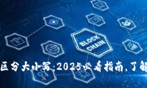 比特币钱包地址区分大小写：2025必看指南，了解比特币安全基础