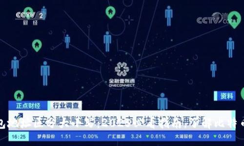 比特币钱包地址区分大小写：2025必看指南，了解比特币安全基础