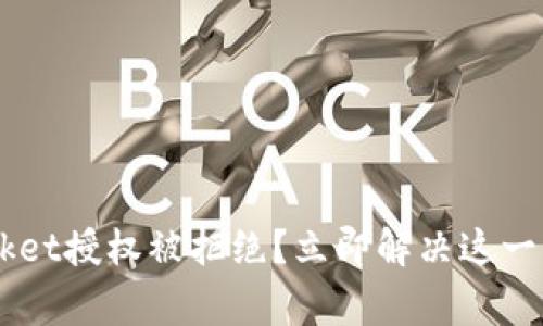 TokenPocket授权被拒绝？立即解决这一常见问题！