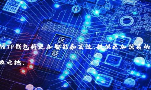 币安最新动态：TP钱包币价不更新的原因及解决方案

在区块链技术飞速发展的今天，加密货币的交易和价值变化令人目不暇接。然而，许多用户在使用各种加密货币钱包时，时常会遇到币价不更新的问题。TP钱包作为一个受欢迎的数字资产钱包，其币价不更新的问题引起了众多用户的关注。如果你也在寻找关于这个问题的解决方案或者想了解其中的原因，那么本文将为你详细剖析。2025必看，这里汇总了最新的动态和实用的建议。

TP钱包简介
首先，了解TP钱包是非常重要的。TP钱包是一款功能强大的数字货币钱包，专为用户提供安全、智能的资产管理服务。凭借其友好的用户界面和多种资产支持，TP钱包近年来吸引了众多用户。然而，随着用户数量的增加，该平台偶尔会遇到一些技术问题，特别是币价不更新的问题，这让许多投资者感到困惑。

币价不更新的原因
那么，为什么TP钱包会出现币价不更新的现象呢？以下是几个可能的原因：

ul
    listrong网络连接问题：/strong如果用户的网络连接不稳定，可能会导致TP钱包无法及时更新币价。这种情况下，用户可以尝试切换网络或者重启应用程序。/li
    listrongAPI接口故障：/strongTP钱包依赖于第三方API来获取实时币价。如果这些API出现故障或维护，可能会导致币价不更新。用户在遇到此类问题时，可以通过社交媒体或论坛了解相关的更新信息。/li
    listrong应用程序版本不兼容：/strong如果用户未及时更新TP钱包应用程序，可能会导致该应用的某些功能无法正常使用，包括币价更新。因此，定期检查应用版本并进行更新是非常必要的。/li
    listrong缓存问题：/strong有时，由于缓存的原因，应用程序可能不会立即显示更新的币价。此时，清除应用缓存或重启设备可能会有所帮助。/li
/ul

如何解决币价不更新的问题
针对上述原因，用户可以尝试以下方法来解决币价不更新的问题：

ul
    listrong检查网络连接：/strong确保你的手机或电脑连接到稳定的互联网，并尝试切换至不同的网络环境，如Wi-Fi或移动数据。/li
    listrong重启应用程序：/strong关闭TP钱包应用程序，并重新打开。这将强制应用重新加载数据。/li
    listrong更新应用程序：/strong在应用商店中检查是否有TP钱包的更新版本，及时进行下载与安装。/li
    listrong查看API状态：/strong访问TP钱包的官方网站或者相关社交平台，查看是否有关于API维护的通知，以便了解最新动态。/li
/ul

及时获取最新的市场动态
此外，及时获取最新的市场动态对于投资者而言至关重要。很多用户在使用TP钱包管理资产时，除了关注技术问题，了解市场行情也是其重点关注的内容。在此推荐几种获取市场动态的方式：

ul
    listrong关注主流媒体：/strong例如CoinDesk、CoinTelegraph等专业加密货币媒体，及时获取行业新闻和趋势分析。/li
    listrong加入社区与论坛：/strong参与相关的社区，如Telegram群组、Reddit等，可以和其他用户讨论和分享各种信息，互通有无。/li
    listrong使用其他工具：/strong搭配使用一些市场分析工具，如TradingView、CoinMarketCap等，实时跟踪币价和市场变化。/li
/ul

结论与展望
总体来说，TP钱包在某些情况下可能会遇到币价不更新的问题，然而通过上述的方法，用户大多可以顺利解决这一问题。随着区块链技术的不断发展，我们可以预见未来的TP钱包将更加智能和高效，提供更加优质的用户体验。如果你准备在2025年继续投资加密货币，那么了解如何妥善使用TP钱包将对你有很大的帮助。

希望本文提供的信息能够帮助到你，让你在使用TP钱包的过程中更加顺利和高效。因此，紧跟市场变化，及时调整投资策略，才能在这个充满机遇与挑战的领域中立于不败之地。

TP钱包币价不更新？解决方案及2025最新动态