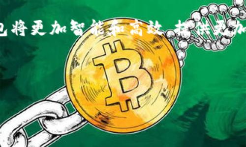 币安最新动态：TP钱包币价不更新的原因及解决方案

在区块链技术飞速发展的今天，加密货币的交易和价值变化令人目不暇接。然而，许多用户在使用各种加密货币钱包时，时常会遇到币价不更新的问题。TP钱包作为一个受欢迎的数字资产钱包，其币价不更新的问题引起了众多用户的关注。如果你也在寻找关于这个问题的解决方案或者想了解其中的原因，那么本文将为你详细剖析。2025必看，这里汇总了最新的动态和实用的建议。

TP钱包简介
首先，了解TP钱包是非常重要的。TP钱包是一款功能强大的数字货币钱包，专为用户提供安全、智能的资产管理服务。凭借其友好的用户界面和多种资产支持，TP钱包近年来吸引了众多用户。然而，随着用户数量的增加，该平台偶尔会遇到一些技术问题，特别是币价不更新的问题，这让许多投资者感到困惑。

币价不更新的原因
那么，为什么TP钱包会出现币价不更新的现象呢？以下是几个可能的原因：

ul
    listrong网络连接问题：/strong如果用户的网络连接不稳定，可能会导致TP钱包无法及时更新币价。这种情况下，用户可以尝试切换网络或者重启应用程序。/li
    listrongAPI接口故障：/strongTP钱包依赖于第三方API来获取实时币价。如果这些API出现故障或维护，可能会导致币价不更新。用户在遇到此类问题时，可以通过社交媒体或论坛了解相关的更新信息。/li
    listrong应用程序版本不兼容：/strong如果用户未及时更新TP钱包应用程序，可能会导致该应用的某些功能无法正常使用，包括币价更新。因此，定期检查应用版本并进行更新是非常必要的。/li
    listrong缓存问题：/strong有时，由于缓存的原因，应用程序可能不会立即显示更新的币价。此时，清除应用缓存或重启设备可能会有所帮助。/li
/ul

如何解决币价不更新的问题
针对上述原因，用户可以尝试以下方法来解决币价不更新的问题：

ul
    listrong检查网络连接：/strong确保你的手机或电脑连接到稳定的互联网，并尝试切换至不同的网络环境，如Wi-Fi或移动数据。/li
    listrong重启应用程序：/strong关闭TP钱包应用程序，并重新打开。这将强制应用重新加载数据。/li
    listrong更新应用程序：/strong在应用商店中检查是否有TP钱包的更新版本，及时进行下载与安装。/li
    listrong查看API状态：/strong访问TP钱包的官方网站或者相关社交平台，查看是否有关于API维护的通知，以便了解最新动态。/li
/ul

及时获取最新的市场动态
此外，及时获取最新的市场动态对于投资者而言至关重要。很多用户在使用TP钱包管理资产时，除了关注技术问题，了解市场行情也是其重点关注的内容。在此推荐几种获取市场动态的方式：

ul
    listrong关注主流媒体：/strong例如CoinDesk、CoinTelegraph等专业加密货币媒体，及时获取行业新闻和趋势分析。/li
    listrong加入社区与论坛：/strong参与相关的社区，如Telegram群组、Reddit等，可以和其他用户讨论和分享各种信息，互通有无。/li
    listrong使用其他工具：/strong搭配使用一些市场分析工具，如TradingView、CoinMarketCap等，实时跟踪币价和市场变化。/li
/ul

结论与展望
总体来说，TP钱包在某些情况下可能会遇到币价不更新的问题，然而通过上述的方法，用户大多可以顺利解决这一问题。随着区块链技术的不断发展，我们可以预见未来的TP钱包将更加智能和高效，提供更加优质的用户体验。如果你准备在2025年继续投资加密货币，那么了解如何妥善使用TP钱包将对你有很大的帮助。

希望本文提供的信息能够帮助到你，让你在使用TP钱包的过程中更加顺利和高效。因此，紧跟市场变化，及时调整投资策略，才能在这个充满机遇与挑战的领域中立于不败之地。

TP钱包币价不更新？解决方案及2025最新动态