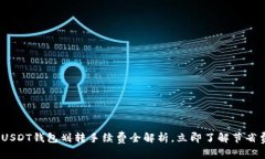 2025必看：USDT钱包划转手续费全解析，立即了解节