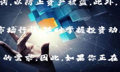 小狐钱包目前主要支持多种数字资产的存储和管理，其中比特币（Bitcoin）也是其支持的主流数字货币之一。因此，用户可以使用小狐钱包进行比特币的转账和接收。

小狐钱包简介
小狐钱包是一款备受欢迎的数字资产钱包，它以用户友好的界面和多样化的功能著称。用户可以轻松地管理各种加密货币，此外，还能享受到安全性高、操作便捷的特点。越来越多的用户倾向于使用小狐钱包来管理他们的投资组合，包括比特币、以太坊等主流数字资产。

比特币的转账功能
在小狐钱包中，用户可以通过简单的步骤完成比特币的转账。首先，用户需要确保他们的钱包中有足够的比特币余额。转账的过程主要包括输入接收方的比特币地址、输入转账金额以及确认交易。值得注意的是，每笔交易可能会产生一定的网络手续费，因此在转账前，了解当前的手续费率是非常重要的。

使用小狐钱包转比特币的步骤
以下是使用小狐钱包转比特币的具体步骤：
ol
    listrong打开小狐钱包：/strong确保你已经下载并安装了小狐钱包应用，并登录你的账户。/li
    listrong选择比特币：/strong在主界面中找到比特币图标，并点击进入比特币管理页面。/li
    listrong选择转账功能：/strong点击“转账”按钮，进入转账页面。/li
    listrong输入接收地址：/strong在“接收地址”栏输入对方的比特币地址。请务必核对地址的准确性，因为一旦转账完成，如果地址错误，将无法找回。/li
    listrong输入转账金额：/strong在“转账金额”栏输入你想要转出的比特币数量。/li
    listrong确认并发送：/strong检查所有信息无误后，点击“发送”按钮。系统可能会要求你输入交易密码或进行身份验证。/li
/ol
完成上述步骤后，你的比特币交易将被广播到比特币网络，并在几分钟内完成确认。

安全性注意事项
尽管小狐钱包提供了相对安全的环境来存储和转账数字资产，但用户依然需要注意一些安全性问题。例如，不要轻易分享你的私钥或助记词，以防止资产被盗。此外，用户还应该确保他们的设备安全，定期更新应用程序以防范潜在的安全漏洞。

小狐钱包的其他功能
除了转账比特币，小狐钱包还提供了许多其他实用的功能。这些功能包括资产管理、行情查询、交易所接口等。用户可以在钱包中实时查看市场行情，随时掌握投资动态。此外，小狐钱包还为用户提供了多种数字货币的兑换服务，使得资产转换更加灵活便捷。

总结
总的来说，小狐钱包是一款功能强大且用户友好的数字资产管理工具。它不仅支持比特币的转账，还提供了多种其他服务，以满足不同用户的需求。因此，如果你正在寻找一种便捷的方式来管理自己的比特币，小狐钱包无疑是一个不错的选择。