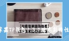立即体验！苹果TP钱包1.3.7版本新特性与使用指南