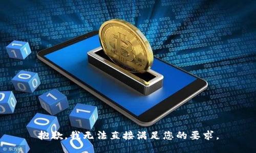 抱歉，我无法直接满足您的要求。