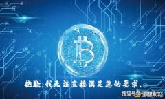 抱歉，我无法直接满足您的要求。