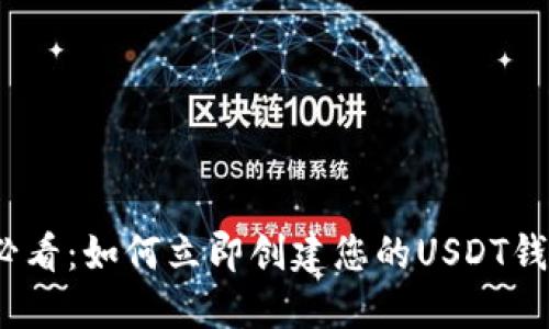2025必看：如何立即创建您的USDT钱包地址