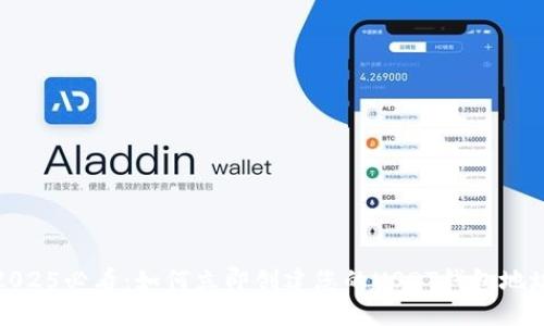 2025必看：如何立即创建您的USDT钱包地址