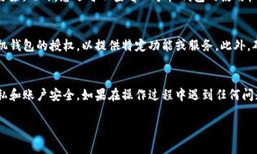 取消TP手机钱包的授权操作通常涉及到一些简单的步骤，但具体流程可能根据您使用的设备和操作系统有所不同。下面我将详细介绍如何取消TP手机钱包的授权。

步骤一：打开TP手机钱包
首先，确保您的手机已经解锁，并找到TP手机钱包的应用程序。点击图标进入应用界面。

步骤二：进入设置
在TP手机钱包的主界面上，通常会有一个“设置”或者“我的”选项。您可以在底部导航栏或侧边菜单中找到这一选项。点击进入设置页面。

步骤三：找到授权管理
在设置页面中，寻找与“授权”、“账户安全”或“隐私保护”相关的选项。不同版本的TP手机钱包可能将这些选项命名有所不同，但一般来说它们都位于设置菜单的较为显眼的位置。

步骤四：查看和管理已授权的应用
进入授权管理后，您将能够看到所有已经授权的应用和服务。通常您会看到一个列表，列出了所有可以访问您TP手机钱包信息的第三方应用。

步骤五：取消授权
在列表中找到您希望取消授权的应用，通常会有一个“取消授权”或“撤销访问”的选项。点击该选项后，系统可能会弹出确认窗口，询问您是否确认取消授权。点击“Yes”或者“确认”即可完成操作。

步骤六：确认取消成功
取消授权后，建议您返回到授权管理页面，确保该应用已经从授权列表中移除。此外，您还可以查看TP手机钱包的使用权限和设置，确保您的个人信息安全。

注意事项
在取消授权之前，您应该仔细考虑取消的影响。某些应用可能依赖于TP手机钱包的授权，以提供特定功能或服务。此外，确保您完全了解每个应用的作用以及取消授权后可能带来的后果。

总结
通过以上步骤，您应该能够顺利取消TP手机钱包的授权，保护您的个人隐私和账户安全。如果在操作过程中遇到任何问题，建议您查看TP手机钱包的帮助中心或联系客服获得支持。

希望这篇文章能够帮助您顺利取消TP手机钱包的授权！