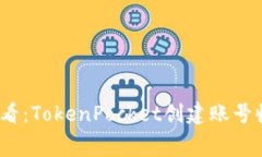 2025年必看：TokenPocket创建账号收费大揭秘