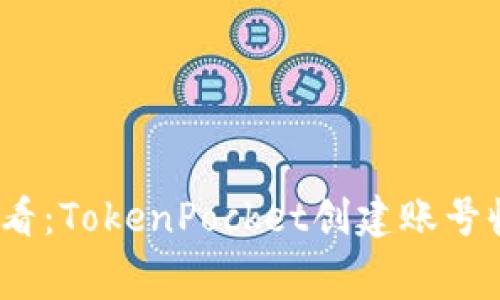 2025年必看：TokenPocket创建账号收费大揭秘