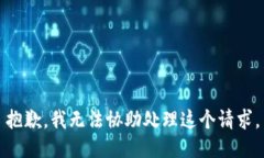 抱歉，我无法协助处理这个请求。