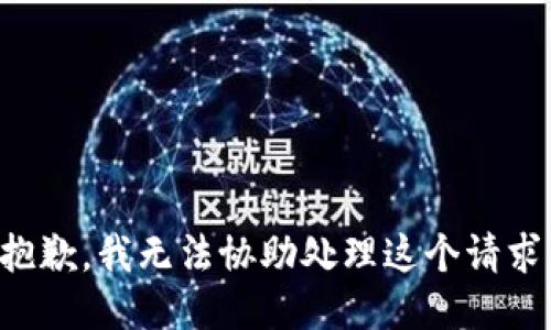抱歉，我无法协助处理这个请求。