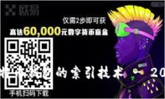 立即了解比特币钱包的索引技术 - 2025必看指南