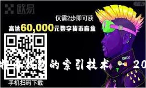 立即了解比特币钱包的索引技术 - 2025必看指南