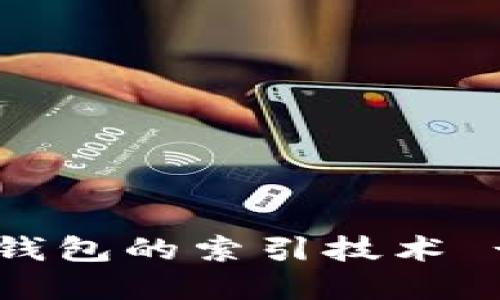 立即了解比特币钱包的索引技术 - 2025必看指南