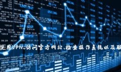 对于无法在海外账户下载TP钱包的问题，可能会涉