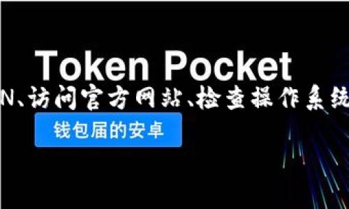 对于无法在海外账户下载TP钱包的问题，可能会涉及一些具体的原因和解决方法。以下是一些可能的解决方案和相关信息，可以帮助您更好地了解并解决这个问题。

一、TP钱包简介
TP钱包是一款流行的加密货币钱包，支持多种数字资产的存储、管理和交易。它的用户界面友好，功能强大，受到了许多加密货币爱好者的欢迎。

二、海外账户下载TP钱包的常见问题
在尝试在海外账户中下载TP钱包时，可能会遇到以下几个问题：

h41. 地区限制/h4
某些应用程序在不同地区或国家可能会受到限制。TP钱包可能在某些地区的应用商店不可用，导致用户无法下载。如果您在这样的区域，可能需要使用其他方式下载，例如通过官方网站或通过APK文件。

h42. 应用商店问题/h4
有时，即使您位于可以下载TP钱包的地区，某些应用商店的设置或问题也可能导致无法下载应用程序。这种情况下，您可以尝试清除应用商店的缓存，或更新到最新版本。

h43. 操作系统不兼容/h4
TP钱包需要在特定的操作系统版本上运行，例如Android或iOS的特定版本。如果您的设备操作系统过旧，可能会导致无法安装或下载应用。

h44. 网络或防火墙限制/h4
一些国家或地区可能会对网络设置进行限制，导致无法正常访问应用商店或下载文件。您可以考虑使用VPN服务以绕过这些限制，同时确保您的网络连接畅通。

三、解决方案
如果您在海外账户中遇到无法下载TP钱包的问题，您可以尝试以下解决方案：

h41. 使用VPN/h4
使用虚拟私人网络（VPN）可以帮助您更改IP地址，从而模拟您在不同国家的访问权限。这通常可以解决由于地理位置引起的下载限制。选择一个信誉良好的VPN服务，并确保您的连接安全稳定。

h42. 访问官方网站/h4
如果您无法通过应用商店下载TP钱包，可以直接访问TP钱包的官方网站。通常，官方网站会提供APK文件和安装指南来帮助用户在设备上自行安装。

h43. 检查设备的操作系统/h4
确保您的设备操作系统是最新的版本，或至少满足TP钱包的最低要求。如果需要，您可以考虑升级设备的操作系统。

h44. 请求技术支持/h4
如果您仍然无法下载TP钱包，请考虑联系TP钱包的官方技术支持团队。他们可以提供针对您具体问题的指导和帮助。

四、如何正确使用TP钱包
下载并成功安装TP钱包后，正确使用它是非常重要的。以下是一些建议：

h41. 设置强密码/h4
确保您为TP钱包设置一个强且唯一的密码以保护您的资产安全。避免使用简单的密码，并定期更改密码。

h42. 开启双重认证/h4
启用双重认证功能，增加钱包的安全性。这意味着即使有人获取了您的密码，他们仍然无法访问您的账户。

h43. 定期备份钱包/h4
定期备份您的钱包数据，以防设备丢失或故障。确保备份文件安全保存，最好是离线存储。

h44. 小心钓鱼攻击/h4
在访问钱包和进行交易时，务必确认您在官方域名下操作。警惕钓鱼网站，不要随意点击不明链接。

五、总结
总的来说，如果您在海外账户中无法下载TP钱包，可能是由于地区限制、应用商店问题、操作系统不兼容或网络限制等原因。您可以尝试使用VPN、访问官方网站、检查操作系统以及联系技术支持等方法来解决问题。确保在顺利安装和使用TP钱包后，注重安全设置，以保护您的数字资产。希望以上信息能对您有所帮助。

海外账户下载TP钱包的问题及解决方案，立即获取安全钱包使用指南！