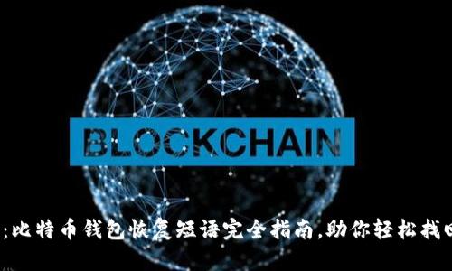 2025必看：比特币钱包恢复短语完全指南，助你轻松找回数字资产