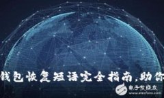 2025必看：比特币钱包恢复短语完全指南，助你轻