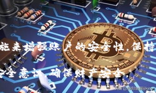 TP钱包（Trust Wallet）是一款功能强大的数字货币钱包，广泛用于管理各类加密资产。它不仅支持主流的加密货币，还兼容ERC20、BEP20等多种代币格式。然而，用户在使用TP钱包时，可能会遇到关于资产安全的问题，尤其是如何有效地管理和保护自己的数字资产。“TP钱包可以自己冻结吗？”这个问题引起了不少用户的关注。

什么是TP钱包冻结功能？
首先，我们需要明确什么是“冻结”。在数字货币领域，冻结通常指的是停止某个账户的交易或转账功能。这项功能对于保护资产安全非常重要，尤其是在用户怀疑账户被盗或存在安全隐患的情况下。

然而，TP钱包并不提供用户主动冻结自己账户的功能。这是因为TP钱包作为一个非托管钱包，用户对自己的私钥拥有完全的控制权。换句话说，只要用户掌握了自己的私钥和助记词，就能够随时访问和管理自己的资产。因此，即使不具备冻结账户的功能，TP钱包依然提供了多种保护措施。

保护TP钱包资产的措施
虽然TP钱包不支持自我冻结功能，但用户可以采取以下多种方式来保护自己的资产：

h41. 及时更新应用程序/h4
确保您的TP钱包始终是最新版本。定期更新不仅能带来新功能，还能修复已知的安全漏洞。因此，及时更新是保护账户安全的重要一步。

h42. 使用强密码和生物识别/h4
设置一个强密码是保护您账户的必要举措。此外，如果您的设备支持生物识别功能（如指纹或面部识别），务必将其启用，以增加账户的安全性。

h43. 备份助记词/h4
TP钱包会生成一组助记词，您必须妥善保管这些助记词。如果设备丢失或损坏，您可以用助记词恢复账户。因此，后台和纸质备份都是必要的防护手段。

h44. 注意钓鱼攻击/h4
许多用户在访问TP钱包时可能会遭遇钓鱼网站，因此请确保您访问的链接是官方的。在输入私钥或者助记词之前，一定要仔细核对网址。

TP钱包的安全性
TP钱包的安全性在于其非托管性质。所有资产都存储在用户的设备上，TP钱包并不保留用户的私钥。因此，安全性更多依赖用户自身的管理和意识。

此外，TP钱包还提供了一些安全功能，比如内置的DApp浏览器和交易监控。这些功能使得用户可以对自己的资金进行更为全面的管理和监控。

若账户被盗该如何处理？
如果您发现自己的账户可能被盗，首先要保持冷静。可以按照以下步骤来处理：

h41. 断开网络连接/h4
首先，迅速断开网络连接，以防泄露更多的信息。

h42. 检查交易记录/h4
在TP钱包中查看资产交易记录，确认是否有异常交易。对此进行截图和记录，以备后续可能的投诉或举报。

h43. 更改安全设置/h4
如果您有其他平台的关联账户，尽快更改这些账户的密码和安全设置，以防止攻击者继续利用您泄露的信息。

h44. 报告给相关平台/h4
如果您确定您的账户被盗，务必向相关的平台进行举报，并寻求其帮助。尽管TP钱包是非托管的，但一些交易平台可以提供某种程度的支持。

总结
总的来说，TP钱包作为一款去中心化的数字货币钱包，对于资产的管理和安全保护责任在用户自己。因此，用户不能自我冻结账户，但可以通过多种措施来增强账户的安全性。保持警惕、定期更新、使用强密码等都是保护自己数字资产的重要方式。

其实，在这个数字货币日渐流行的时代，了解如何正确管理和保护自己的资产变得尤为重要。希望每位用户都能在玩转数字货币的同时，提高自身的安全意识，确保财产安全。