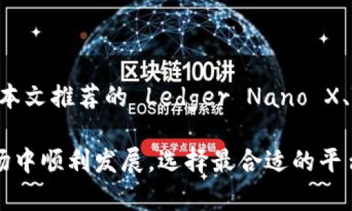 最安全的区块链钱包平台是2025必看！立即了解最佳选择

区块链钱包, 安全, 比特币, 数字货币/guanjianci

引言
在数字货币蓬勃发展的今天，区块链钱包的安全性成为每个投资者关注的焦点。随着越来越多人加入数字货币的行列，选择一个安全可靠的区块链钱包平台显得尤为重要。2025年即将到来，市场上涌现了众多钱包平台，如何在这其中选择最安全的一个？本文将为您详尽解读如何选择及推荐一些值得关注的钱包平台。

区块链钱包的类型
在选择区块链钱包之前，首先需要了解区块链钱包的基本类型。一般而言，区块链钱包可以分为两大类：热钱包和冷钱包。

热钱包通常是通过互联网访问的，例如手机应用、网页钱包等。这类钱包方便快捷，但相对来说安全性较低，因为它们随时连接网络，容易受到网络攻击。

冷钱包则是指那些离线存储的方式，如硬件钱包和纸钱包。由于它们不与网络连接，因此可以有效地降低被黑客攻击的风险，安全性很高。

选择区块链钱包时的安全性考虑
在选择区块链钱包的平台时，一定要考虑以下几个安全因素：

ul
    li私钥控制权：一种安全的钱包应该允许用户完全控制他们的私钥，确保没有第三方能够对用户的资产进行干预。/li
    li双重身份验证：一个支持双重身份验证或多重身份验证的钱包将大大降低账号被盗的风险。/li
    li历史记录与用户评价：查看钱包平台的历史和用户评价可以提供一些有关其安全性的重要线索。/li
    li安全审计报告：信誉良好的钱包平台通常会定期进行安全审计，并且在官方网站上公开报告。/li
/ul

推荐几款2025年最安全的区块链钱包平台
在了解了安全性考虑因素后，以下几款区块链钱包平台值得您关注：

h41. Ledger Nano X/h4
Ledger Nano X是一款硬件钱包，以其出色的安全性和易用性而闻名。作为冷钱包，Ledger Nano X能有效保护大量数字资产，用户私钥存储在设备内，不与互联网连接，极大地降低了被黑客攻击的风险。

此外，Ledger Nano X支持多种数字货币，可以方便投资者在一个平台上管理多种资产。伴随其手机应用，用户能够随时随地掌控自己的资产，一方面提供了便利，另一方面也保持了安全性。

h42. Trezor Model T/h4
Trezor Model T同样是一款非常受欢迎的硬件钱包，拥有触摸屏的设计以及丰富的功能。与Ledger Nano X相似，它也是一款冷钱包，具备高级别的安全性。

Trezor Model T的用户界面友好，适合所有层级的用户。甚至对于新手来说，使用起来也很直观。在官方网站上，它还提供了安全审计报告，增强了用户的信任感。

h43. Electrum/h4
Electrum是市场上广受欢迎的一款比特币钱包，虽然它是热钱包，但其安全性仍然十分可靠。Electrum允许用户自行管理私钥，提供了多重身份验证功能，并且长期以来保持了良好的用户口碑。

此外，Electrum还支持与硬件钱包的结合使用，使用户可以通过额外的安全层次来保障资产的安全。这使得它成为新手和老手都愿意尝试的选择。

h44. Exodus/h4
Exodus是一款便捷的热钱包，支持超过100种数字货币。它的界面简洁友好，非常适合数字货币的初学者。然而，尽管它是热钱包，其安全性仍然不容小觑。

Exodus允许用户控制私钥，并且在用户数据和资产方面具备高水平的加密保护。此外，Exodus还集成了交易所功能，用户可以在钱包内进行交易，省去了多个平台之间切换的麻烦。

如何提高钱包的安全性
即便选择了安全可靠的钱包，用户也应采取一些额外的措施来增强安全性。

ul
    li定期更新密码：定期更换密码能有效避免因密码泄露造成的风险。同时，使用复杂密码会更安全。/li
    li备份私钥：务必将私钥进行备份，存放在安全的地方，一旦设备丢失或损坏，可以顺利找回资产。/li
    li小心网络钓鱼：当分享任何个人信息或点击链接时一定要小心。在确保网站安全的情况下进行访问。/li
    li使用多重身份验证：开启多重身份验证，增加保护层次，确保即使密码被盗也不会造成损失。/li
/ul

总结
随着时间的推移，区块链钱包的选择将直接影响数字资产的安全性。因此，选择一个优质的钱包平台并了解其使用过程中的注意事项至关重要。本文推荐的 Ledger Nano X、Trezor Model T、Electrum 和 Exodus，都是值得信赖的安全钱包平台。

我们身处数字货币快速发展的时代，只有保持警惕并采取适当的措施，才能真正保障财富的安全。希望每一位投资者都能在未来的数字货币市场中顺利发展，选择最合适的平台，让数字资产安全无忧！
