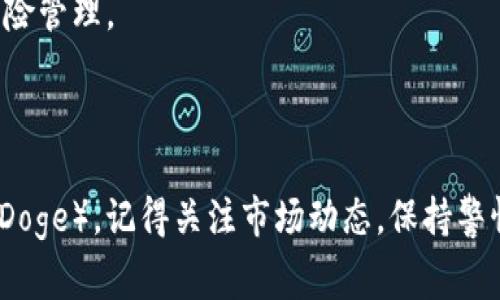购买宝贝狗（Baby Doge）或其他加密货币通常涉及一系列步骤，以下是通过TP钱包（TokenPocket）购买宝贝狗的详细指南。

### 第一步：下载并安装TP钱包

1. **访问官方网站**：首先，您需要访问TP钱包的官方网站或相应的应用商店（如Google Play或Apple App Store）。
2. **下载安装**：根据您的操作系统下载并安装TP钱包应用。

### 第二步：创建或导入钱包

1. **创建新钱包**：
   - 打开TP钱包，选择“创建钱包”选项。
   - 按照提示设置强密码，并确保记录下助记词，以备后续访问和恢复使用。

2. **导入已有钱包**：
   - 若您已在其他地方有钱包，可以选择“导入钱包”，然后输入助记词或私钥。

### 第三步：购买以太坊或其他主流币

宝贝狗是一个运行在币安智能链上的代币，您需要先购买一些以太坊（ETH）或Binance Coin（BNB）等主流币，以便在去中心化交易所（如PancakeSwap）上交易。

1. **通过TP钱包购买主流币**：
   - 在TP钱包的“购买”功能中，您可以使用信用卡或借记卡直接购买ETH或BNB。
   - 按照提示输入购买金额，完成付款。

### 第四步：添加宝贝狗代币

1. **添加代币合约地址**：
   - 打开TP钱包，选择“资产”。
   - 点击“添加代币”并选择“自定义代币”。
   - 输入宝贝狗代币的合约地址（您可以在宝贝狗的官方网站或可信的加密货币网站上找到该信息）。
   - 输入代币符号和小数位数（通常宝贝狗的位数是9）。

### 第五步：进行交易

1. **连接去中心化交易所**：
   - 使用TP钱包连接到PancakeSwap等去中心化交易所。
   - 选择交易对（如BNB/Baby Doge）。
  
2. **进行交易**：
   - 输入您要交易的BNB数量，系统会自动为您计算出可以获得的宝贝狗的数量。
   - 确认交易并支付手续费，根据网络状况，交易时间会有所不同。

### 第六步：查看资产

1. **返回TP钱包**：完成交易后，返回TP钱包查看您所购买的宝贝狗（Baby Doge）。
2. **确认到账**：确保您在资产列表中看到了购买的宝贝狗数量。

### 注意事项

- **安全性**：请务必保管您的助记词和私钥，切勿与他人分享，以免造成资产损失。
- **网络状况**：在进行交易时，注意当前网络的处理速度，选择合适的Gas费用。
- **市场波动**：加密货币市场波动较大，请谨慎投资并做好风险管理。

### 小结

通过以上步骤，您应该能够顺利使用TP钱包购买宝贝狗（Baby Doge）。记得关注市场动态，保持警惕，以便更好地管理您的加密资产。