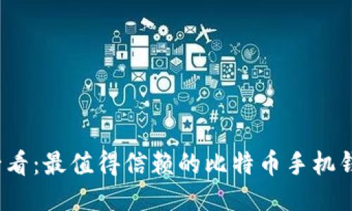 2025必看：最值得信赖的比特币手机钱包推荐