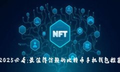 2025必看：最值得信赖的比