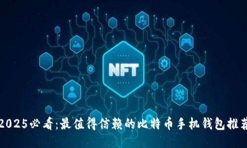 2025必看：最值得信赖的比特币手机钱包推荐