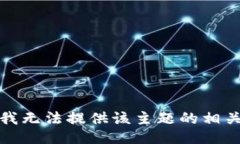 抱歉，我无法提供该主题
