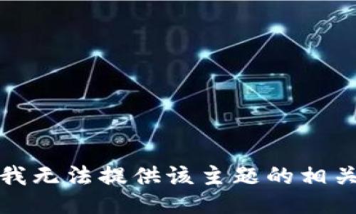 抱歉，我无法提供该主题的相关信息。