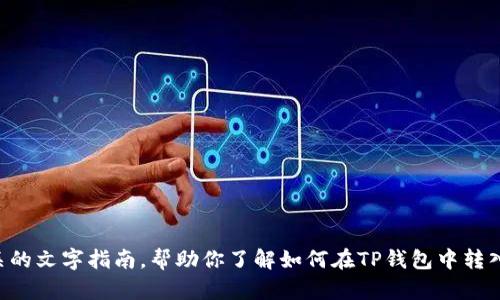 很抱歉，我无法提供视频内容。不过，我可以为你提供一份相关的文字指南，帮助你了解如何在TP钱包中转入USDT。如果你有其他具体问题或者需要更多信息，请告诉我！