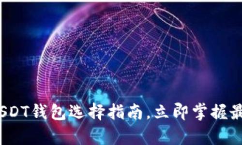 2025必看：USDT钱包选择指南，立即掌握最佳存储方式！