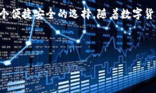 如何创建TP钱包并使用火币链

在这个数字货币高速发展的时代，越来越多的人开始关注虚拟资产的管理与交易。而TP钱包，以其用户友好界面和强大的功能，逐渐成为了众多加密货币爱好者的首选数字钱包。尤其是在火币链上，TP钱包为用户提供了便利的交易方式和多样化的数字资产管理解决方案。本文将详细介绍如何创建TP钱包并在火币链上使用它。

第一步：下载TP钱包

首先，你需要在手机应用商店中搜索“TP钱包”，然后下载并安装。TP钱包支持iOS和Android操作系统，因此无论你是苹果用户还是安卓爱好者，都可以顺利安装。安装完成后，打开应用，你将看到一个的欢迎界面。

第二步：创建新钱包

打开TP钱包后，你会看到一个选项，提示你创建新钱包或者导入已有钱包。点击“创建新钱包”，系统将要求你设置一个强密码以保护你的钱包安全。在这里，选择一个易于记忆但又复杂的密码是至关重要的。

第三步：备份助记词

在你成功创建新钱包后，TP钱包会给出一组助记词。这组助记词是恢复你钱包的唯一凭证，因此千万要妥善保管，并且尽量避免数字设备复制，因为这些信息一旦泄露，可能导致你的资产被盗。

第四步：选择火币链

创建钱包的过程中，TP钱包会询问你要管理哪些链上的资产。此时，你可以选择火币链作为你的主要链。这一设置将允许你在TP钱包中进行火币链上资产的管理和交易。

第五步：充值火币链资产

完成以上步骤后，你的TP钱包已经成功创建，并且能够管理火币链上的资产。接下来，你需要向钱包充值以开启你的数字资产之旅。你可以通过交易所将火币链资产转入你的TP钱包，具体步骤如下：

ul
    li登录你的交易所账户（例如：火币网）/li
    li找到“资产管理”或“钱包”功能，选择“提取”按钮/li
    li在提取页面，选择火币链资产（如HT或其他代币），输入你的TP钱包地址/li
    li确认信息无误后，提交提取请求/li
/ul

资产成功提取后，你就可以在TP钱包中查看到你的火币链资产了。

第六步：开始交易

有了火币链上的资产之后，你可以开始进行交易。TP钱包支持多种交易方式，包括即时交易和定单交易等。通过“交易”模块，你可以选择出售、购买或者兑换你的数字资产。在进行交易时，请务必注意市场行情，并谨慎选择交易时机。

注意事项与小贴士

在使用TP钱包和火币链管理数字资产时，有一些注意事项值得强调：

ul
    li安全是第一要务：确保你的助记词、安全密码等重要信息不被他人获取，定期修改密码，以增强安全性。/li
    li保持软件更新：定期检查TP钱包的更新版本，及时安装新的版本可以加入额外的安全功能。/li
    li关注市场动态：关注火币链及整体数字货币市场的动态变化，以便合理规划你的资产配置。/li
/ul

总结

通过以上步骤，创建TP钱包并在火币链上管理你的数字资产变得简单明了。无论是为了投资还是为了体验区块链的魅力，TP钱包都为用户提供了一个便捷安全的选择。随着数字货币的普及，选择一个合适的钱包显得尤为重要。因此，花点时间来熟悉TP钱包，将为你的数字货币之旅打下坚实的基础。

TP钱包, 火币链, 数字资产, 创建钱包/guanjianci

立即创建TP钱包，2025必看火币链资产管理指南