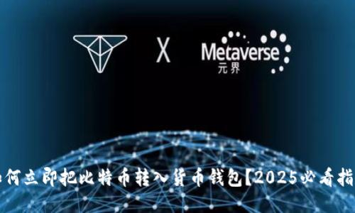 如何立即把比特币转入货币钱包？2025必看指南