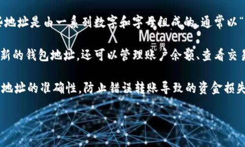 比特币钱包地址是一个字符串，用于接收和发送比特币。每个比特币钱包都对应一个或多个钱包地址，这些地址是由一系列数字和字母组成的，通常以“1”、“3”或“bc1”开头。比特币地址并不是固定的，用户可以为每次交易生成新的地址，以增强隐私和安全性。

如果需要创建或查询比特币钱包地址，可以使用各种比特币钱包软件或在线服务。这些工具不仅可以生成新的钱包地址，还可以管理账户余额、查看交易记录等。

请注意，分享钱包地址时要小心，以免造成不必要的风险。同时，由于比特币交易是不可逆的，务必确认钱包地址的准确性，防止错误转账导致的资金损失。

如果有更多关于比特币及其钱包的具体问题或想要了解的方面，请随时告诉我！