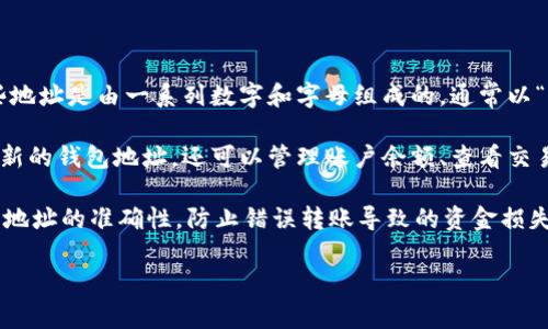 比特币钱包地址是一个字符串，用于接收和发送比特币。每个比特币钱包都对应一个或多个钱包地址，这些地址是由一系列数字和字母组成的，通常以“1”、“3”或“bc1”开头。比特币地址并不是固定的，用户可以为每次交易生成新的地址，以增强隐私和安全性。

如果需要创建或查询比特币钱包地址，可以使用各种比特币钱包软件或在线服务。这些工具不仅可以生成新的钱包地址，还可以管理账户余额、查看交易记录等。

请注意，分享钱包地址时要小心，以免造成不必要的风险。同时，由于比特币交易是不可逆的，务必确认钱包地址的准确性，防止错误转账导致的资金损失。

如果有更多关于比特币及其钱包的具体问题或想要了解的方面，请随时告诉我！