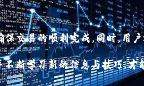 在讨论TP钱包卖币是否需要矿工费之前，我们先对相关概念进行简单的介绍。

### 什么是TP钱包？

TP钱包是一款相对流行的数字货币钱包，支持多种加密货币的存储、交易和管理。用户可以通过TP钱包方便地查看账户余额、进行币种交换、管理资产等，同时也可以享受安全、便捷的交易体验。

### 矿工费的含义

矿工费（也称为交易费用）是区块链网络中为了激励矿工处理和确认交易而需要支付的费用。每次在区块链上进行交易（例如转账或卖币）时，都需要支付一定的矿工费。这笔费用通常是由交易's发送方承担的，并且会根据网络的拥堵情况而波动。

### TP钱包卖币是否需要矿工费？

在TP钱包中进行卖币操作时，用户确实需要支付矿工费。以下是相关原因的详细分析：

#### 1. 区块链交易的必然性

在区块链网络中，任何交易的确认与处理都需要矿工的参与。矿工会将交易打包到区块中，并进行验证。这一过程是确保交易安全和有效的关键环节。由于矿工在处理交易时付出了计算资源，因此，他们会根据市场条件收取矿工费。

#### 2. 矿工费的计算方式

矿工费的高低依赖于多种因素，例如网络的拥堵程度、交易的大小和复杂性等。在TP钱包卖币的过程中，用户可能会发现矿工费的变化。这要求用户在卖币之前实时查看矿工费的情况，以确保交易顺利完成。

#### 3. 影响交易速度

除了支付矿工费外，用户还应关注矿工费对交易速度的影响。在网络繁忙时，较低的矿工费可能导致交易被延迟确认。因此，用户在选择矿工费用时，应根据自己的需求做出合理判断。

#### 4. 自动计算和设置

TP钱包通常会自动计算适合当前网络状况的矿工费，并为用户提供建议。用户也可以根据自己的需求自行设置矿工费，以促进交易的快速处理。

### 如何在TP钱包卖币并支付矿工费？

为了帮助用户更好地理解在TP钱包中卖币和支付矿工费的过程，以下是详细的步骤说明：

#### 步骤一：创建TP钱包账户

首先，您需要下载TP钱包并注册一个账户。如果您已经拥有账户，可以直接登录。

#### 步骤二：选择要卖的币种

登录成功后，在主界面的资产列表中，找到您想要卖出的币种。点击该币种，进入其详细页面。

#### 步骤三：进入交易页面

在资产详细页面，找到“卖出”选项，点击进入。在这里，您可以选择相应的卖出数量。

#### 步骤四：查看并设置矿工费

在交易确认页面，TP钱包会显示当前网络的矿工费用。您可以根据需要选择自动设置的费用，或手动调整费用，以满足交易的速度需求。

#### 步骤五：确认交易

在确认交易时，TP钱包会提示您核对交易信息。这包括卖出数量、矿工费等。核对无误后，点击确认，完成交易。

#### 步骤六：监控交易状态

交易提交后，您可以在交易记录中查看状态。根据不同的矿工费，交易的确认时间可能有所不同。

### 结论

总体来说，在TP钱包卖币的过程中，矿工费是一个不可避免的因素。通过合理设置和计算矿工费，用户可以确保交易的顺利完成。同时，用户还应注意网络状况的变化，以便及时调整策略，卖币的时机。

随着区块链技术的不断发展与完善，矿工费的计算方式也在不断演变。因此，用户需要保持对市场的敏感，并不断学习新的信息与技巧，才能在这一领域取得成功。